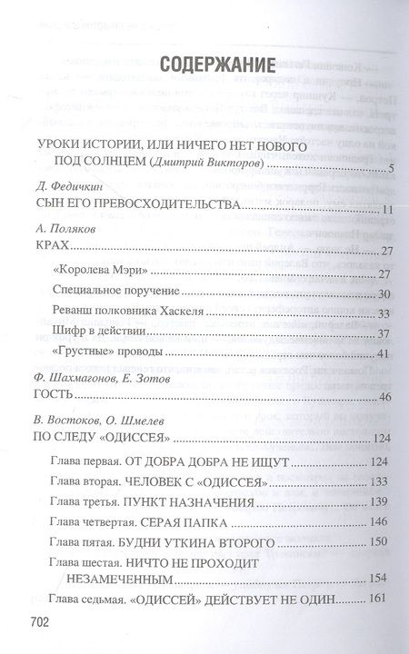 Фотография книги "Поляков, Федичкин, Шахмагонов: Лекарство от беспамятства. О чём рассказали чекисты"