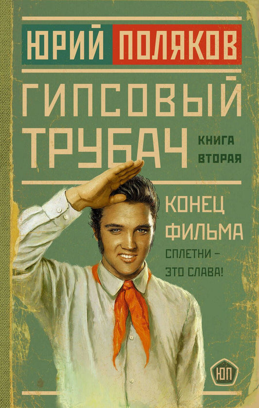 Обложка книги "Поляков: Гипсовый трубач. Конец фильма"