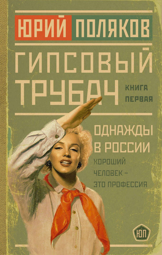 Обложка книги "Поляков: Гипсовый трубач. Однажды в России"