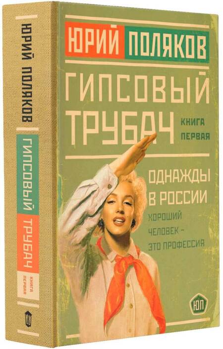 Фотография книги "Поляков: Гипсовый трубач. Однажды в России"