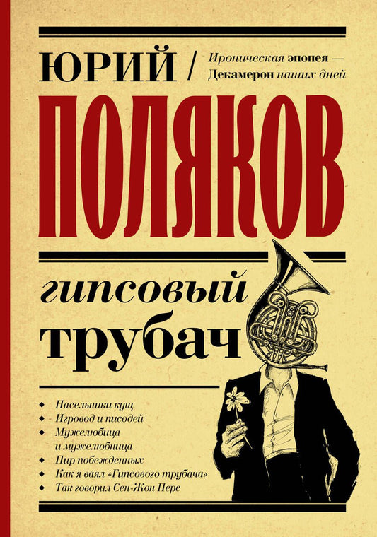 Обложка книги "Поляков: Гипсовый трубач"