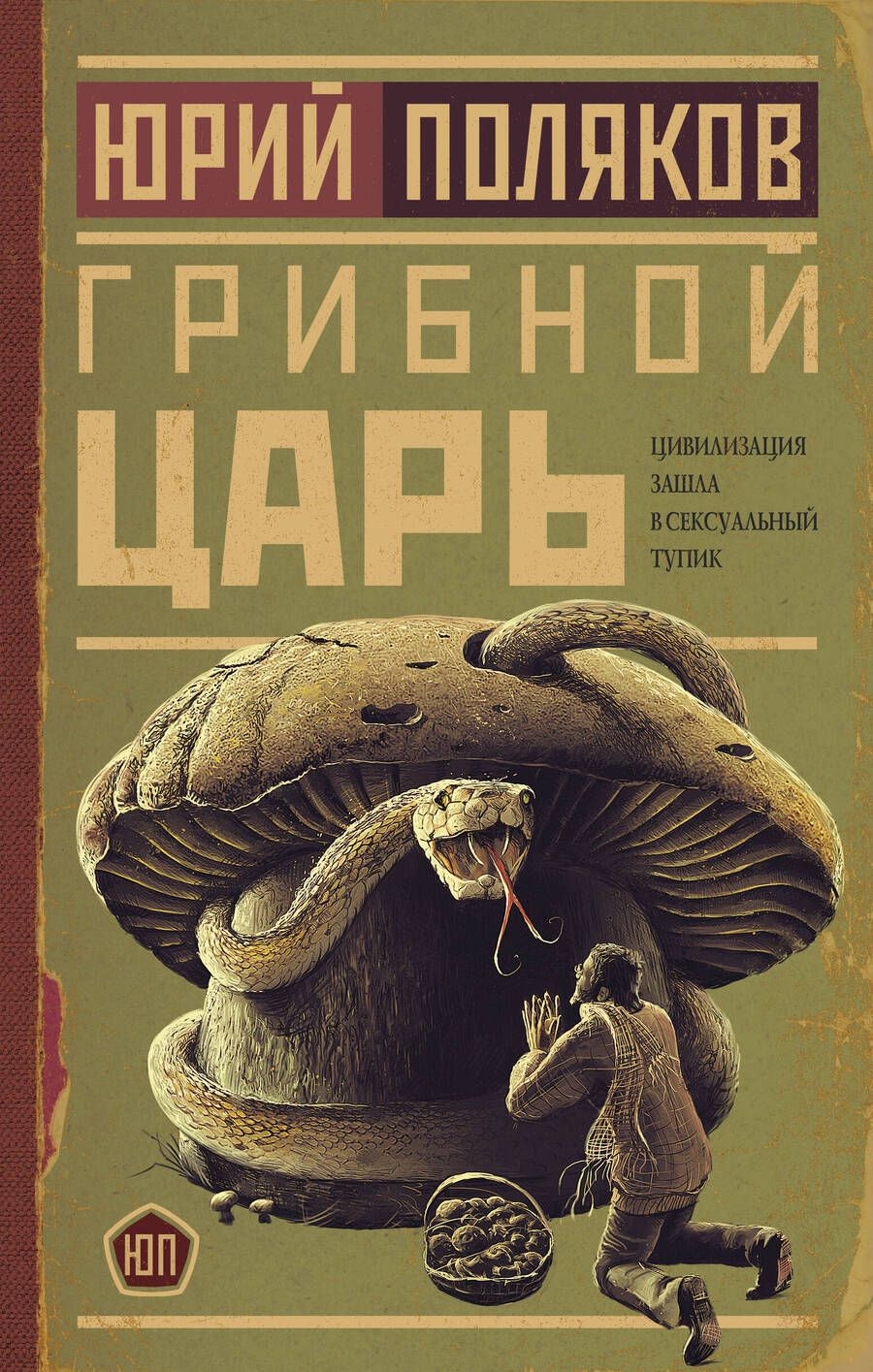 Обложка книги "Поляков: Грибной царь"