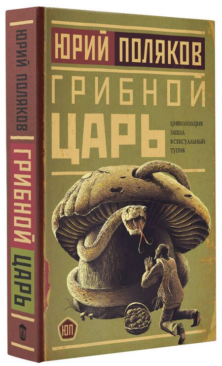 Фотография книги "Поляков: Грибной царь"