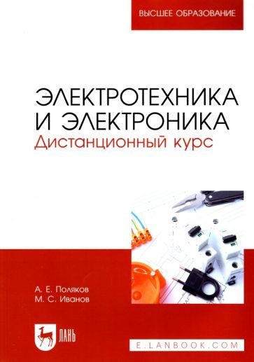 Обложка книги "Поляков, Иванов: Электротехника и электроника. Дистанционный курс"