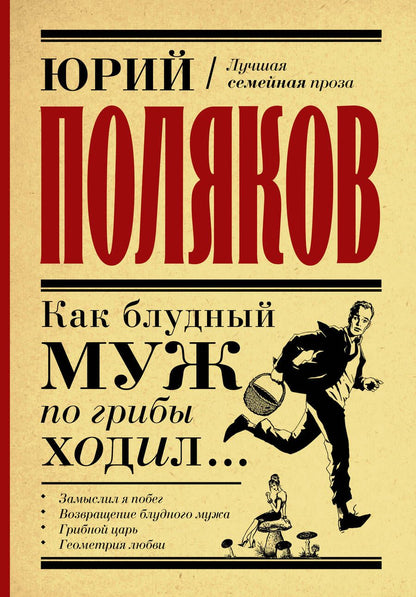 Обложка книги "Поляков: Как блудный муж по грибы ходил"