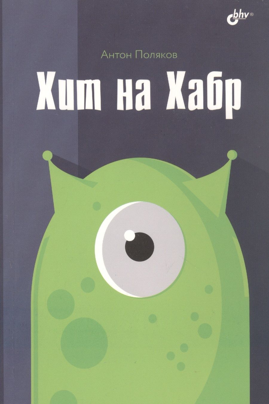 Обложка книги "Поляков: Хит на Хабр"