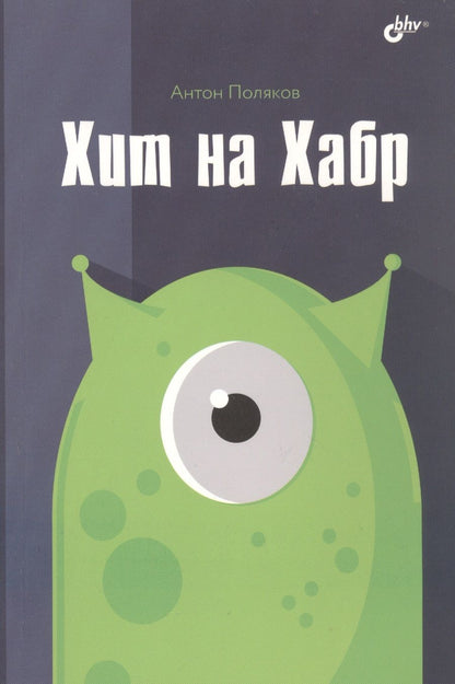 Обложка книги "Поляков: Хит на Хабр"
