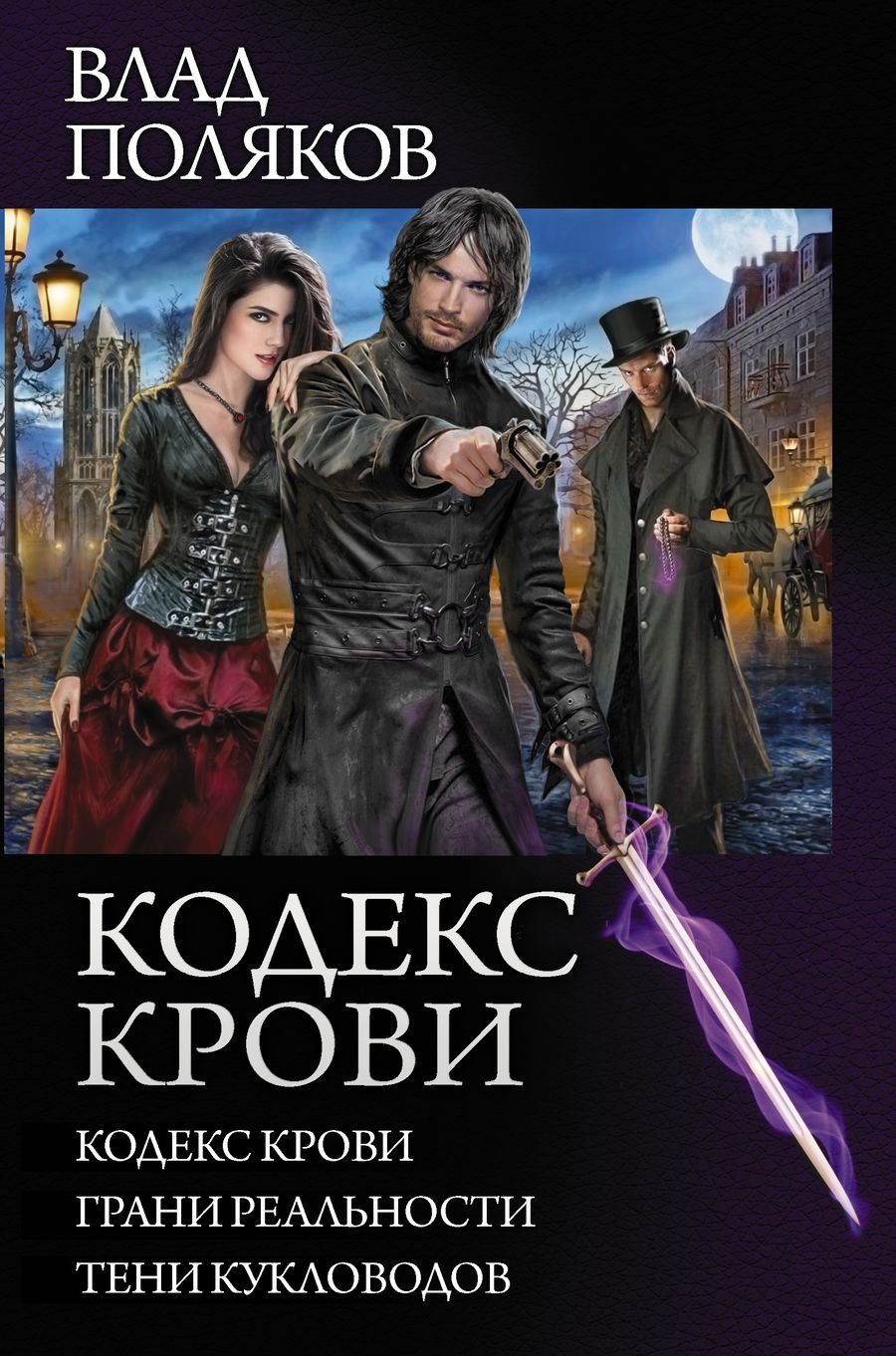 Обложка книги "Поляков: Кодекс крови. Грани реальности. Тени кукловодов"