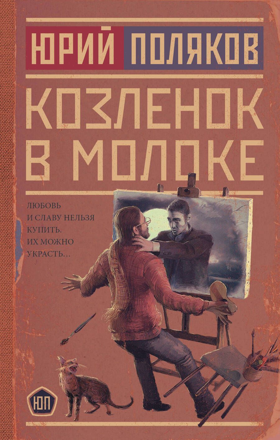 Обложка книги "Поляков: Козленок в молоке"