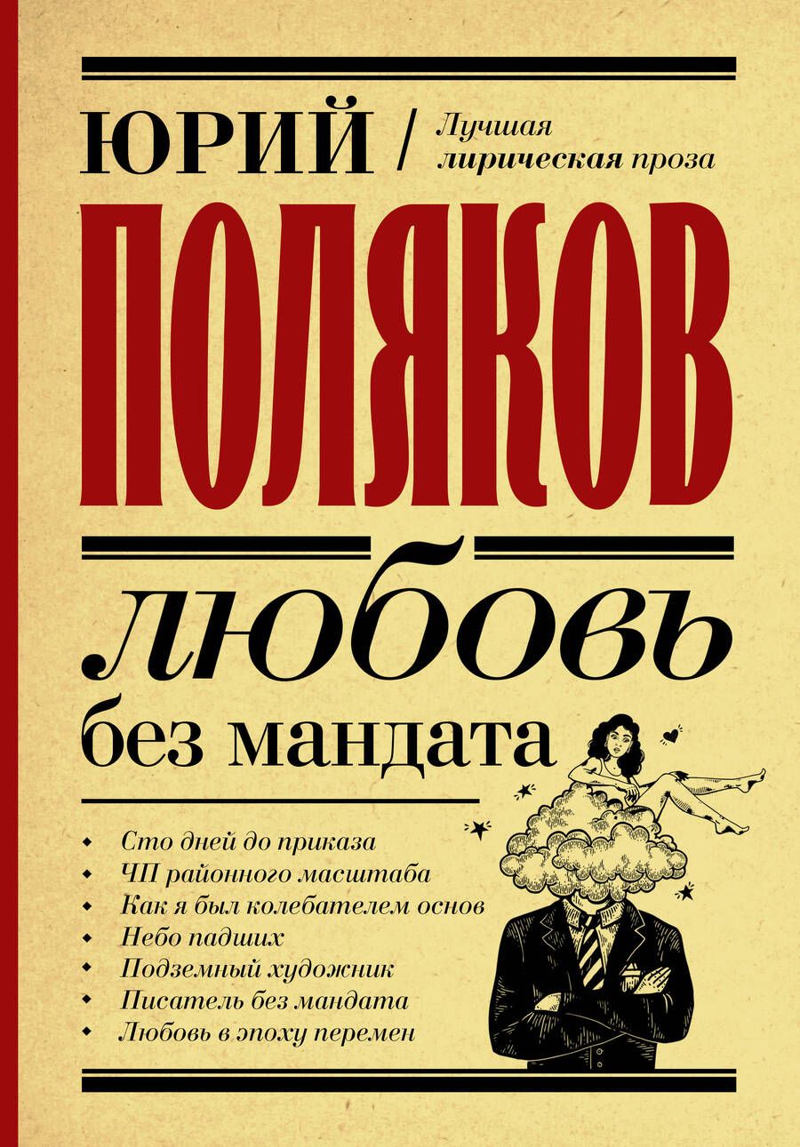 Обложка книги "Поляков: Любовь без мандата. Сборник"