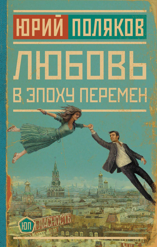 Обложка книги "Поляков: Любовь в эпоху перемен"