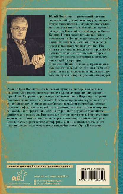 Фотография книги "Поляков: Любовь в эпоху перемен"