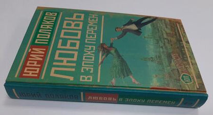 Фотография книги "Поляков: Любовь в эпоху перемен"