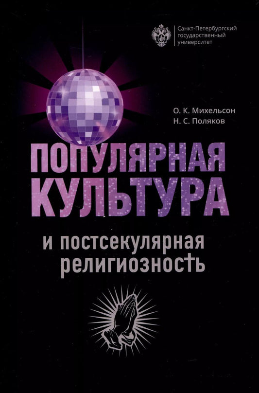 Обложка книги "Поляков, Михельсон: Популярная культура и постсекулярная религиозность"