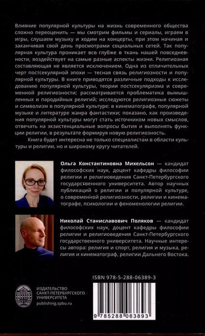 Фотография книги "Поляков, Михельсон: Популярная культура и постсекулярная религиозность"