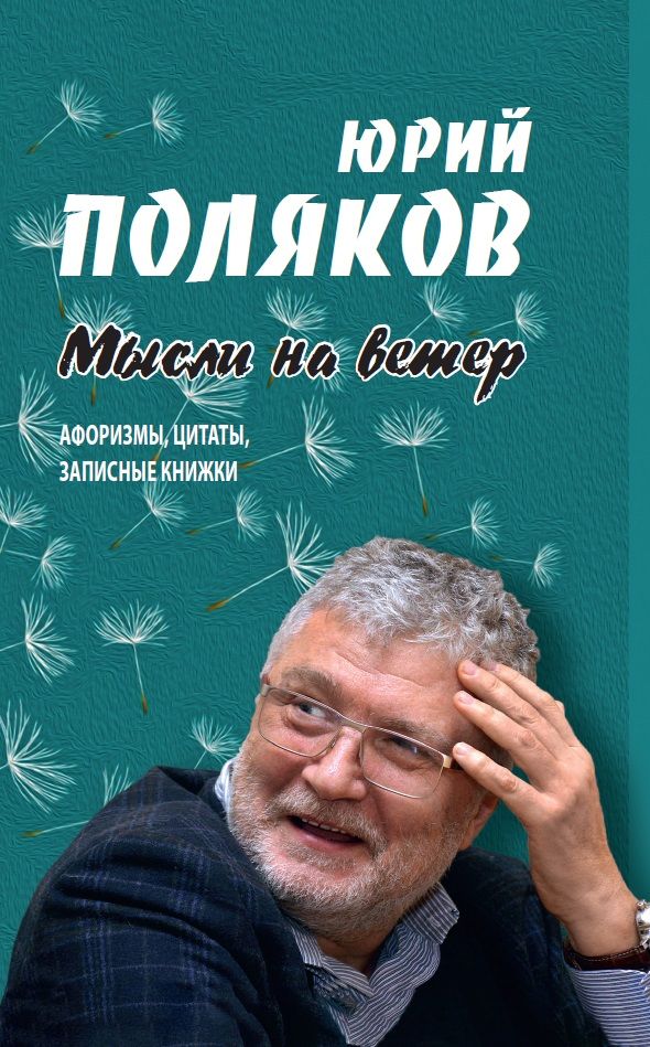 Обложка книги "Поляков: Мысли на ветер. Афоризмы, цитаты, записные книжки"