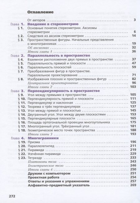 Фотография книги "Поляков, Номировский, Мерзляк: Математика. Геометрия. 10 класс. Учебник. Углубленный уровень"