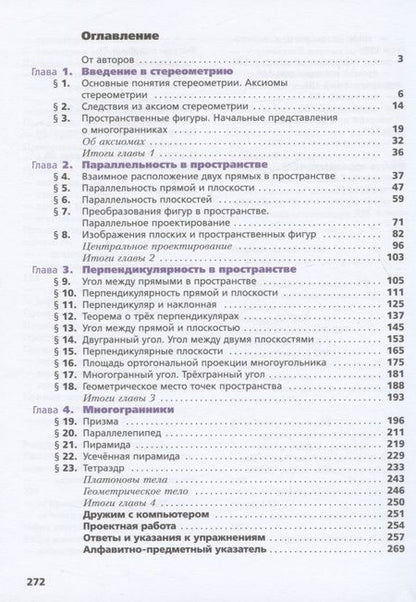 Фотография книги "Поляков, Номировский, Мерзляк: Математика. Геометрия. 10 класс. Учебник. Углубленный уровень"