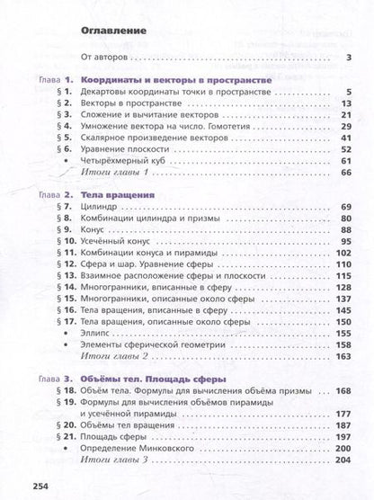 Фотография книги "Поляков, Номировский, Мерзляк: Математика. Геометрия: 11 класс: углубленный уровень: учебник"
