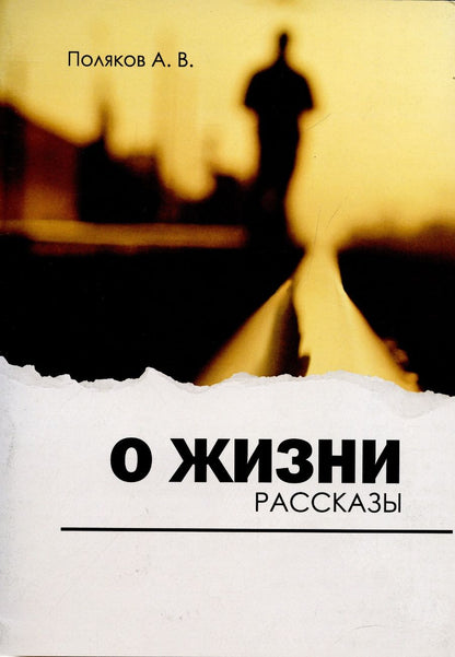 Обложка книги "Поляков: О жизни. Рассказы"