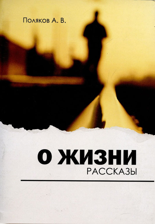 Обложка книги "Поляков: О жизни. Рассказы"