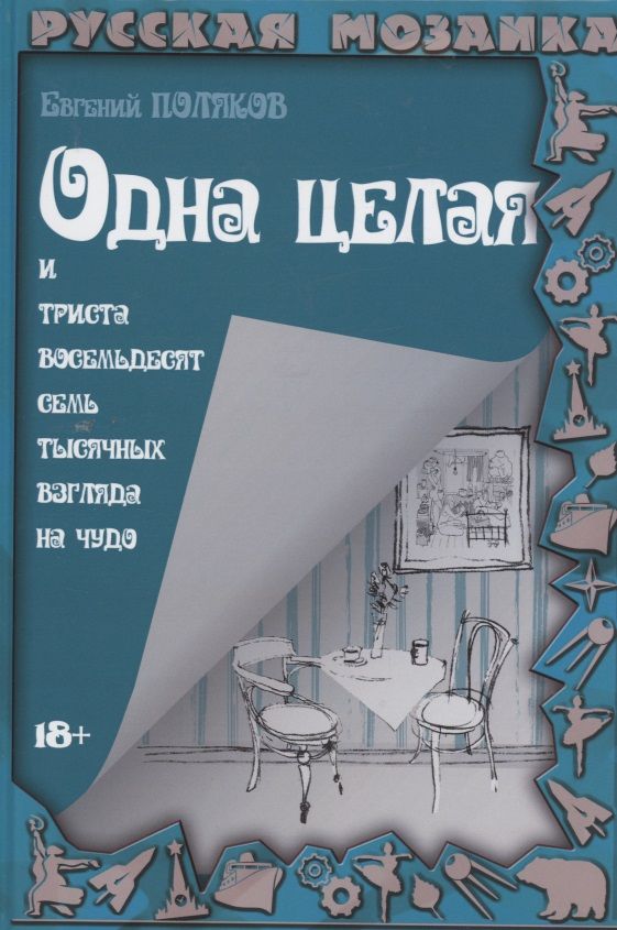 Обложка книги "Поляков: Одна целая и триста восемьдесят семь тысяч взгляда на чудо"