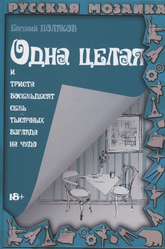 Обложка книги "Поляков: Одна целая и триста восемьдесят семь тысяч взгляда на чудо"