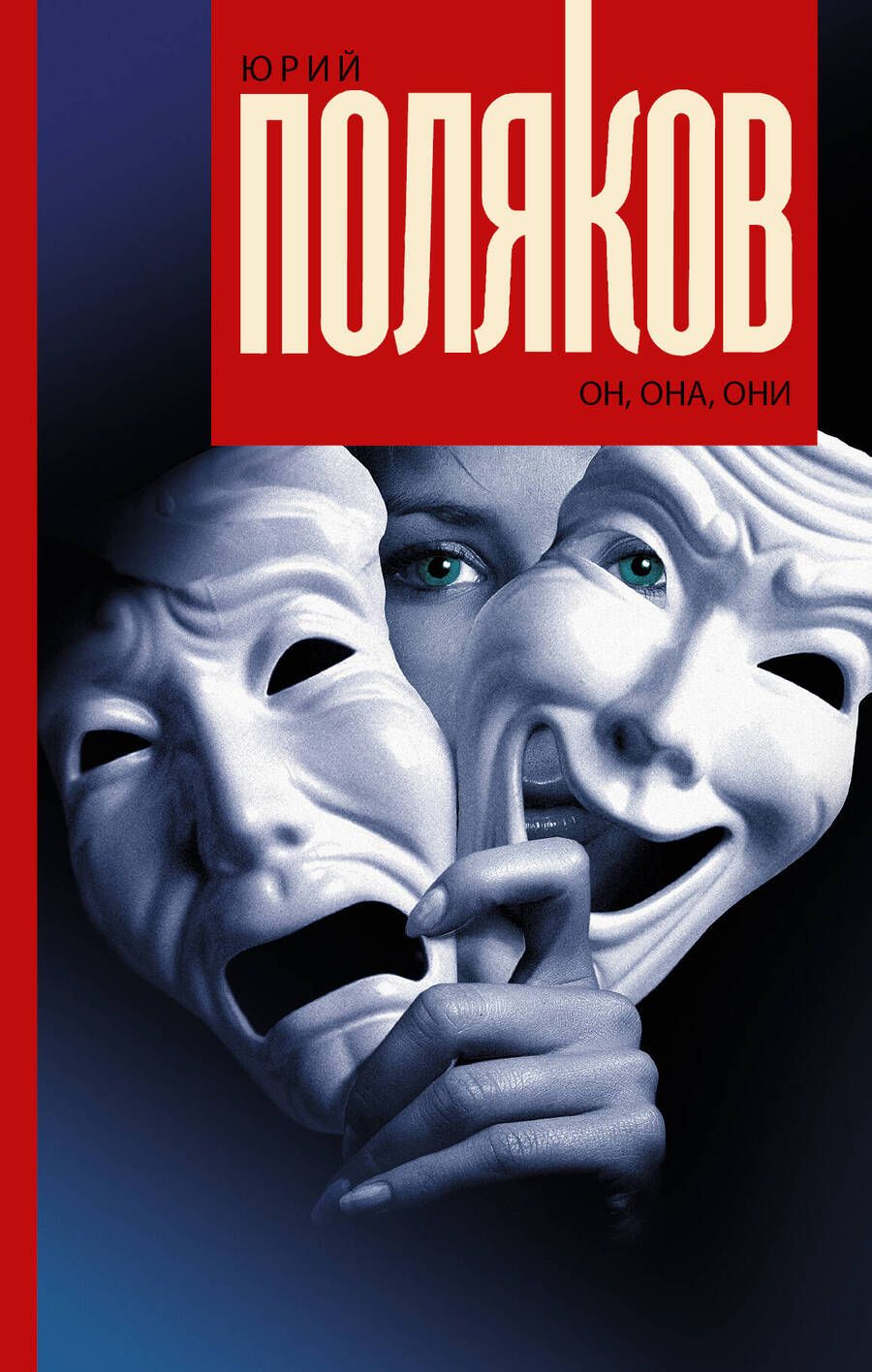 Обложка книги "Поляков: Он, она, они"