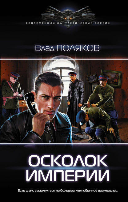 Обложка книги "Поляков: Осколок империи"