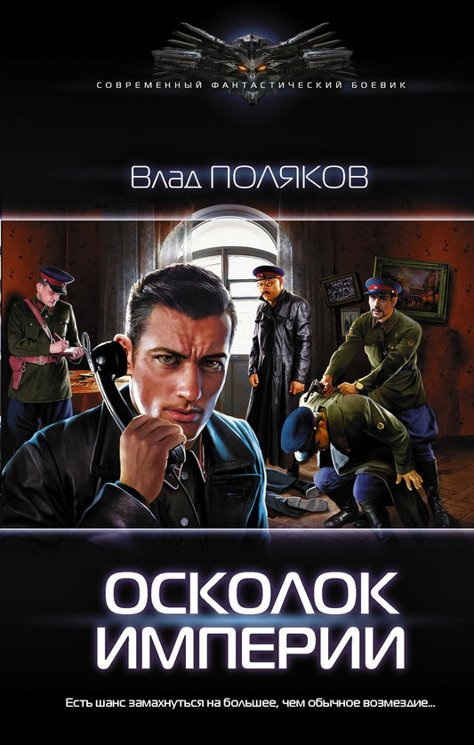 Обложка книги "Поляков: Осколок империи"