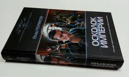 Фотография книги "Поляков: Осколок империи"