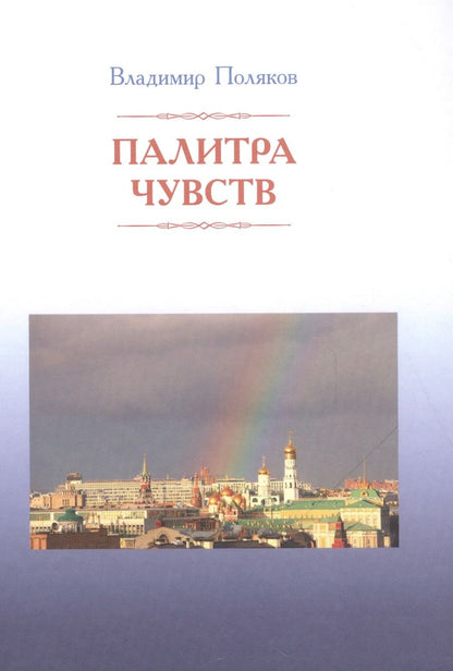 Обложка книги "Поляков: Палитра чувств. Стихи"