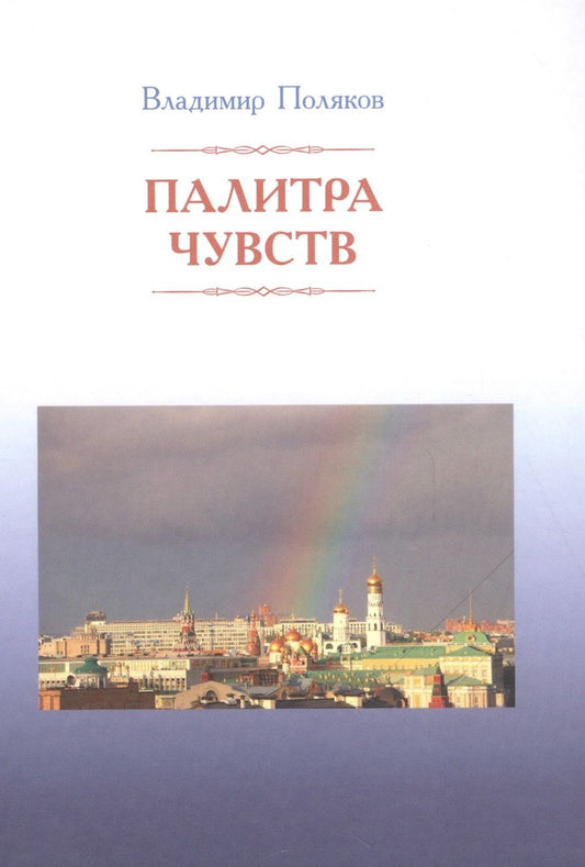Обложка книги "Поляков: Палитра чувств. Стихи"