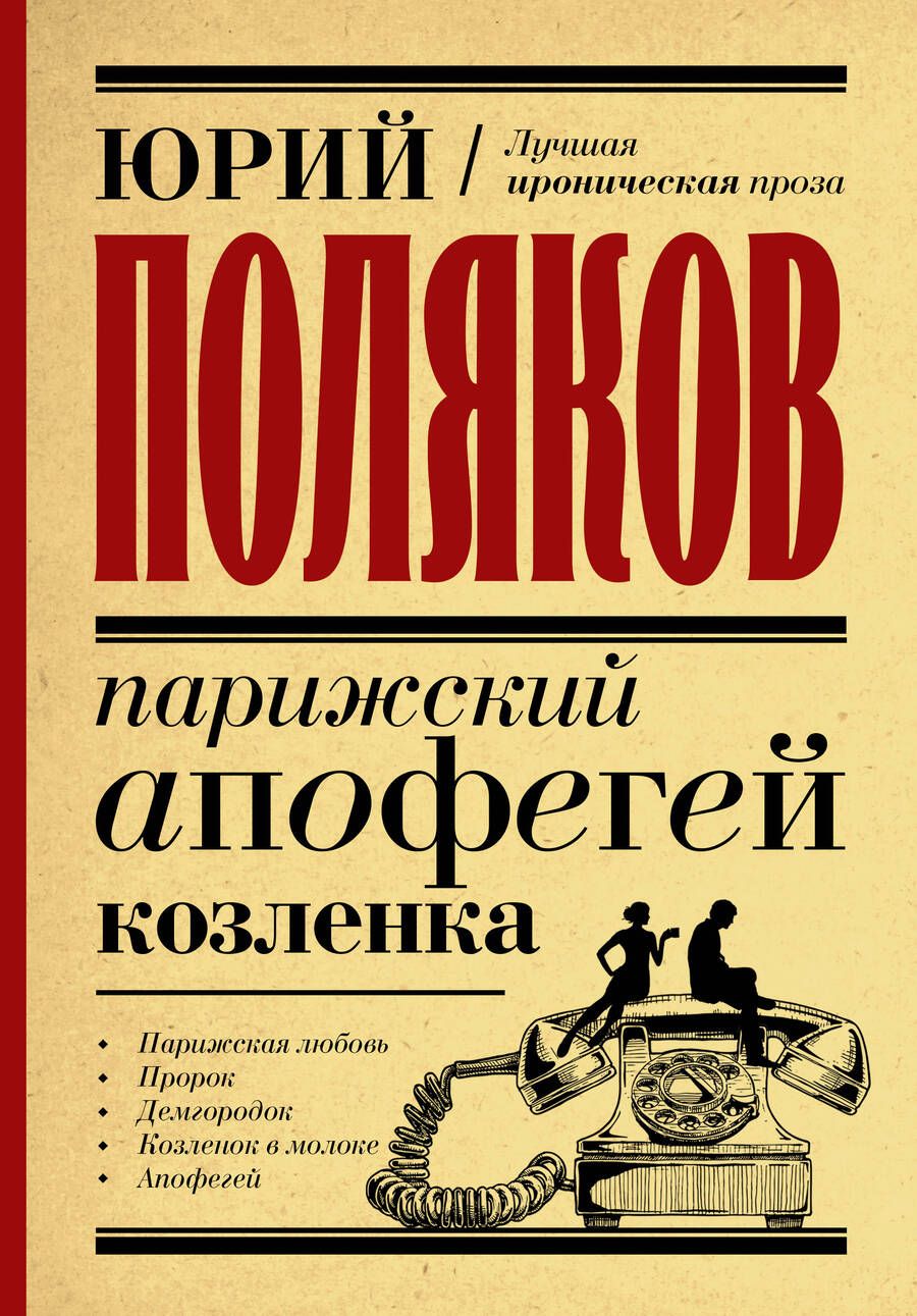 Обложка книги "Поляков: Парижский апофегей козленка"