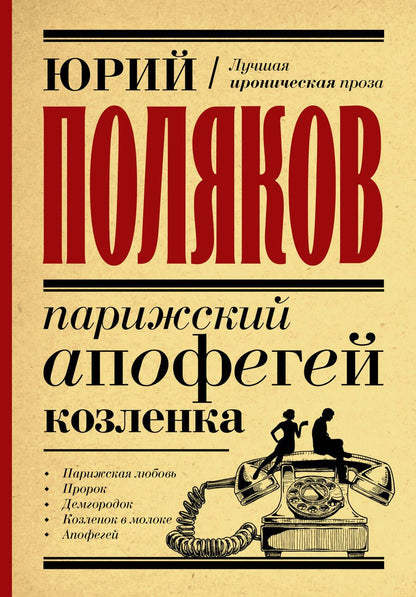 Обложка книги "Поляков: Парижский апофегей козленка"