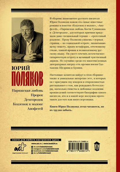 Фотография книги "Поляков: Парижский апофегей козленка"
