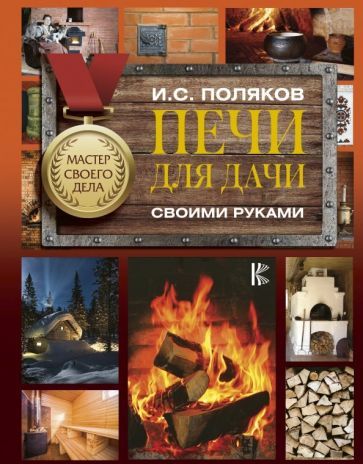 Обложка книги "Поляков: Печи для дачи своими руками"