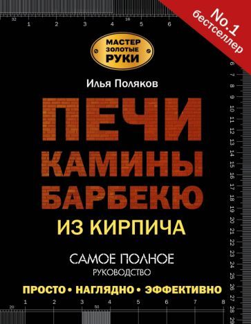 Обложка книги "Поляков: Печи, камины, барбекю из кирпича"