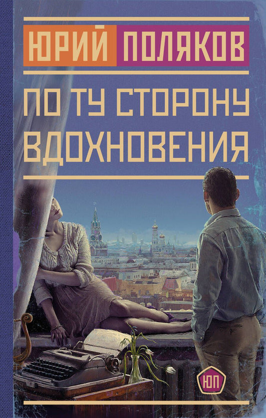 Обложка книги "Поляков: По ту сторону вдохновения"