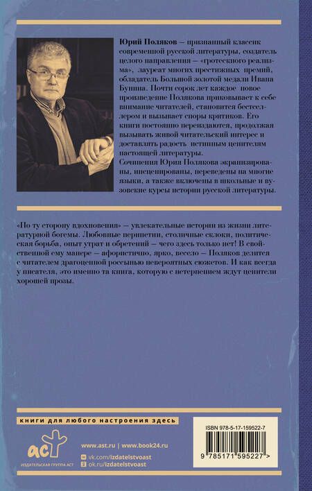 Фотография книги "Поляков: По ту сторону вдохновения"