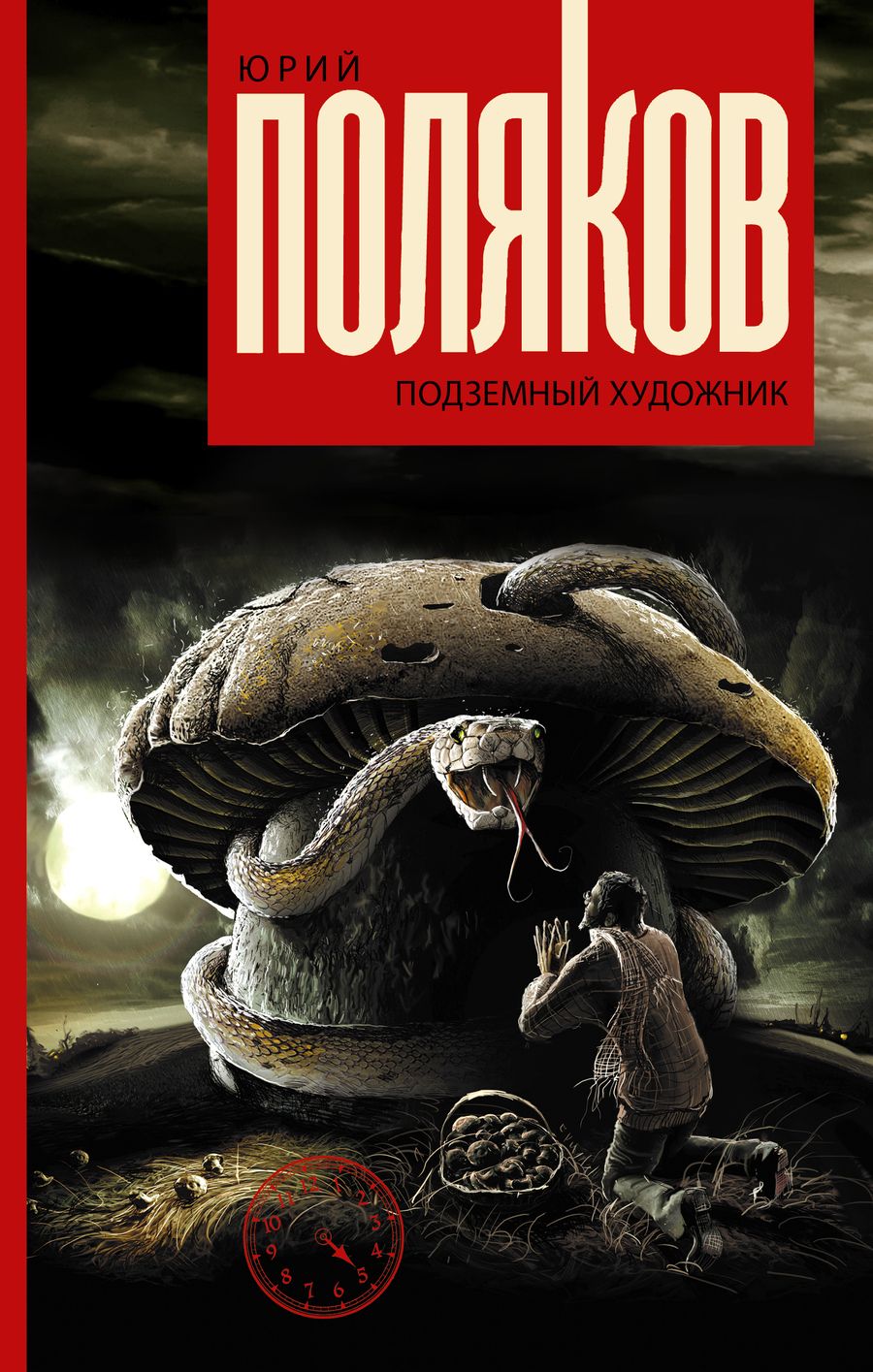 Обложка книги "Поляков: Подземный художник"