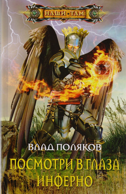 Обложка книги "Поляков: Посмотри в глаза инферно"