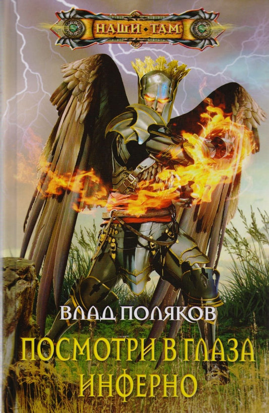 Обложка книги "Поляков: Посмотри в глаза инферно"
