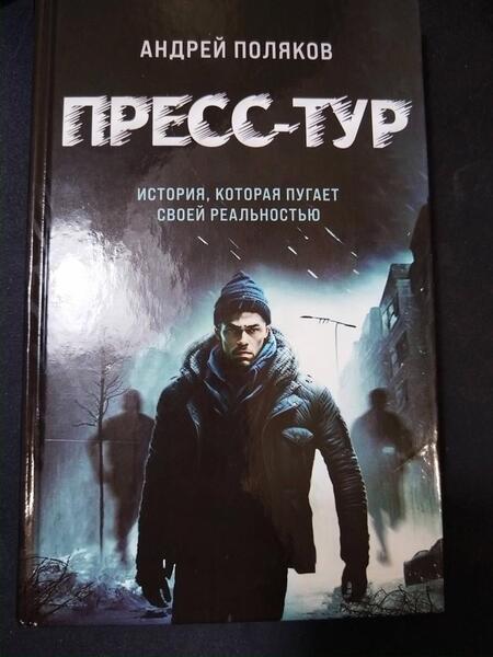 Фотография книги "Поляков: Пресс-тур"