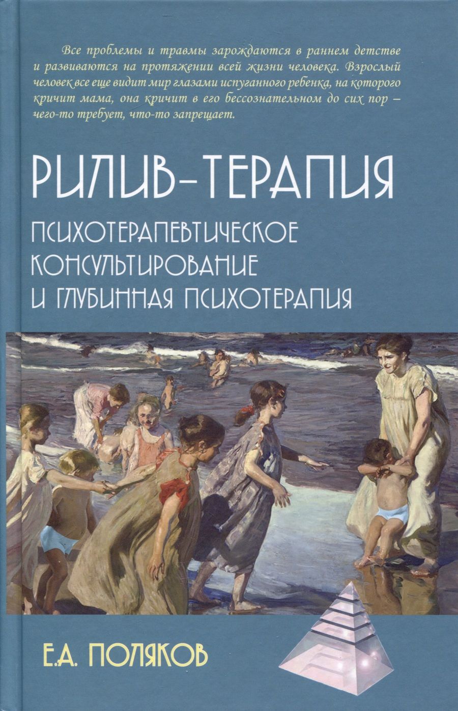 Обложка книги "Поляков: Рилив-терапия. Психотерапевтическое консультирование и глубинная психотерапия"