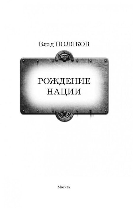 Фотография книги "Поляков: Рождение нации"