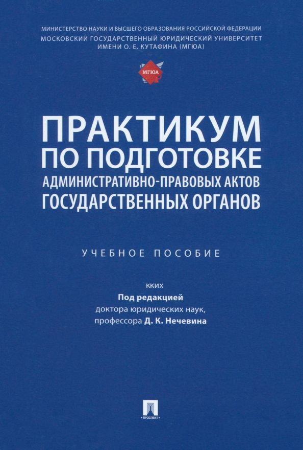 Обложка книги "Поляков, Сабаева, Стандзонь: Практикум по подготовке административно-правовых актов государственных органов. Учебное пособие"