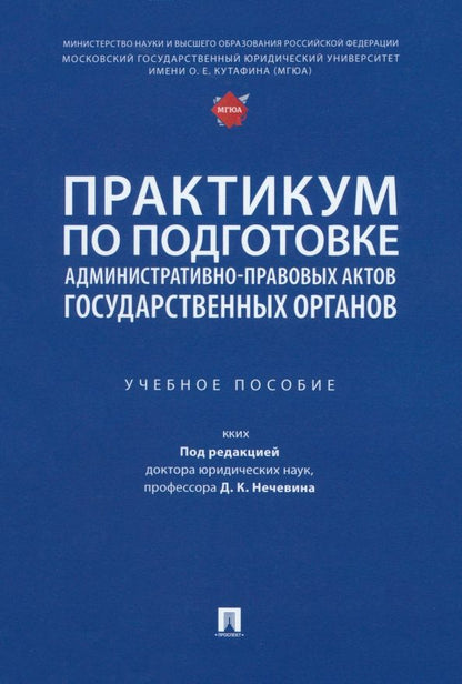 Обложка книги "Поляков, Сабаева, Стандзонь: Практикум по подготовке административно-правовых актов государственных органов. Учебное пособие"
