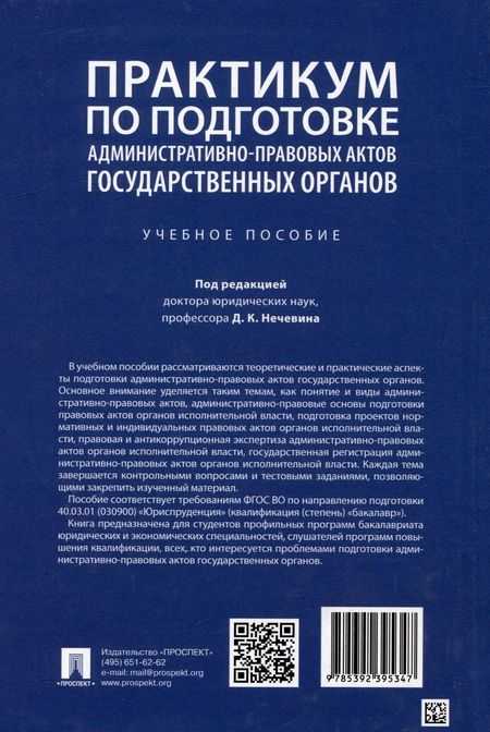 Фотография книги "Поляков, Сабаева, Стандзонь: Практикум по подготовке административно-правовых актов государственных органов. Учебное пособие"