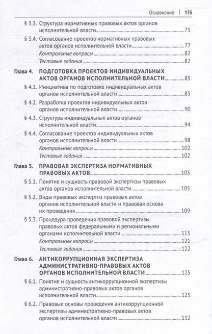 Фотография книги "Поляков, Сабаева, Стандзонь: Практикум по подготовке административно-правовых актов государственных органов. Учебное пособие"